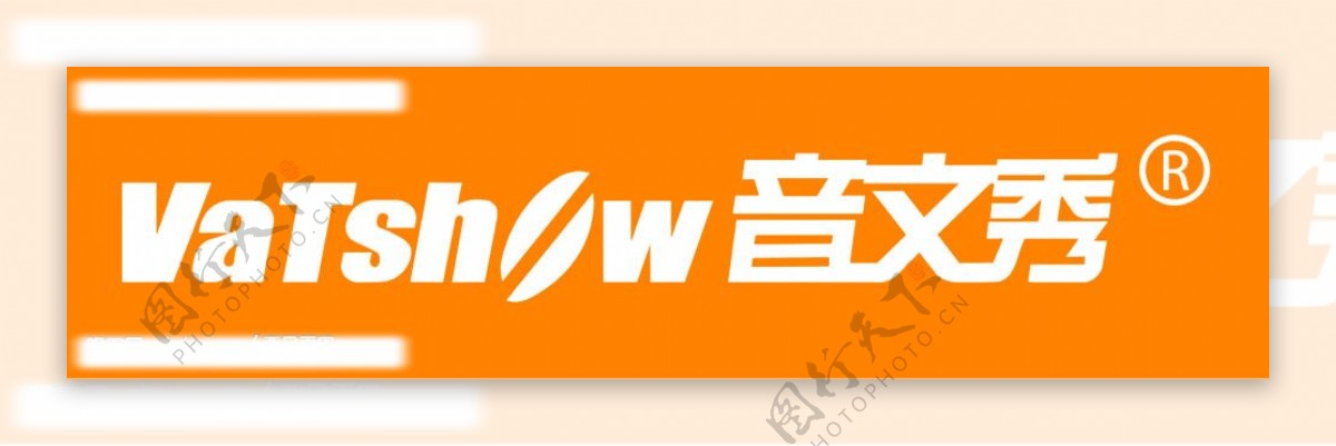 音文秀LOGO图片