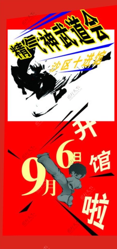 武道会海报图片