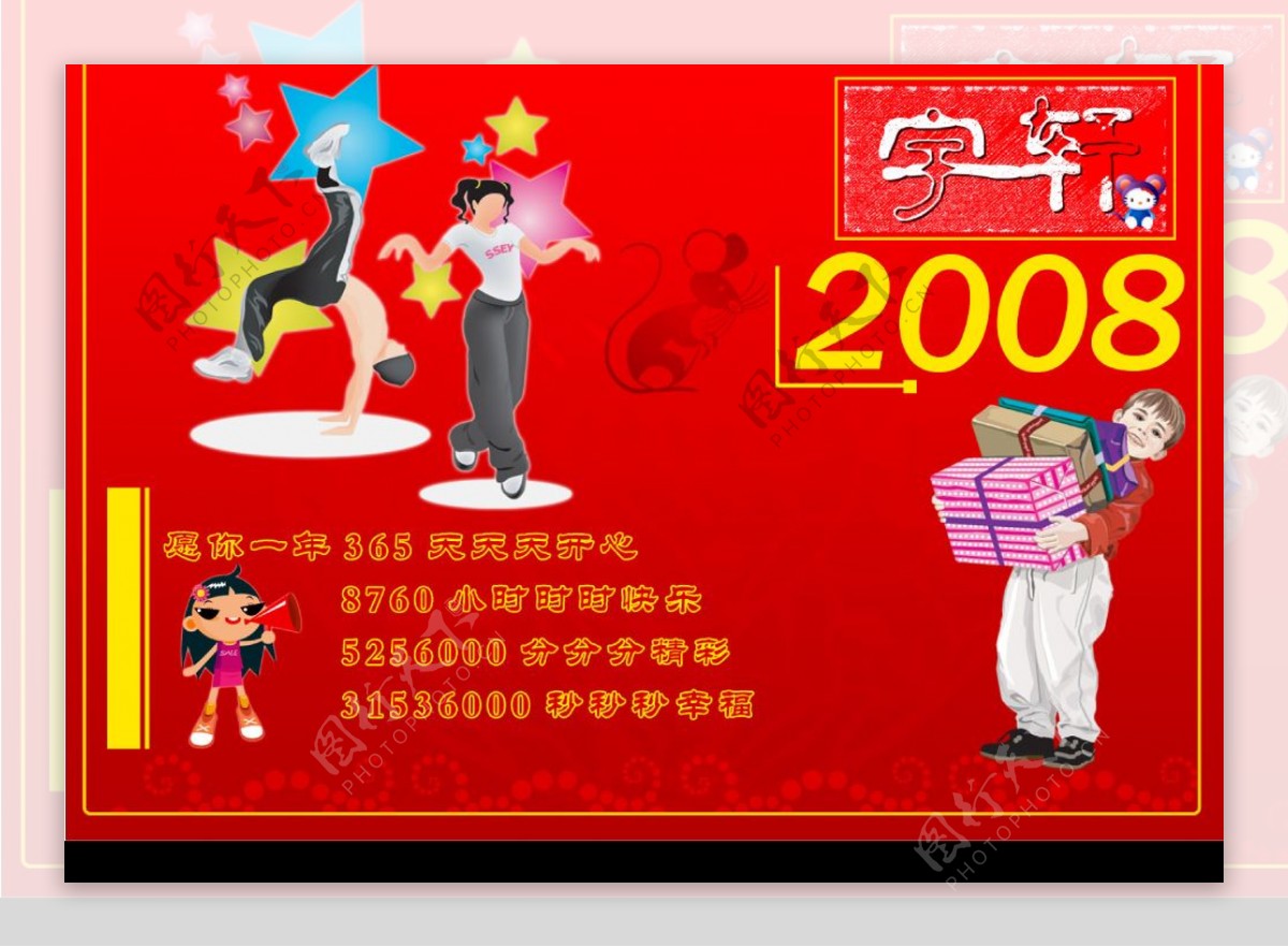 2008新年快乐图片