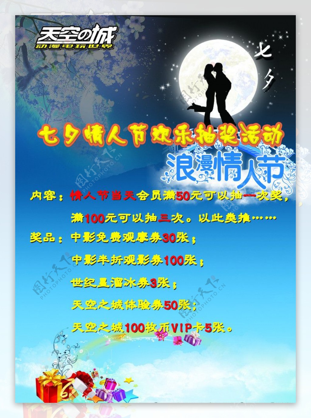 七夕情人节快乐抽奖活动海报图片