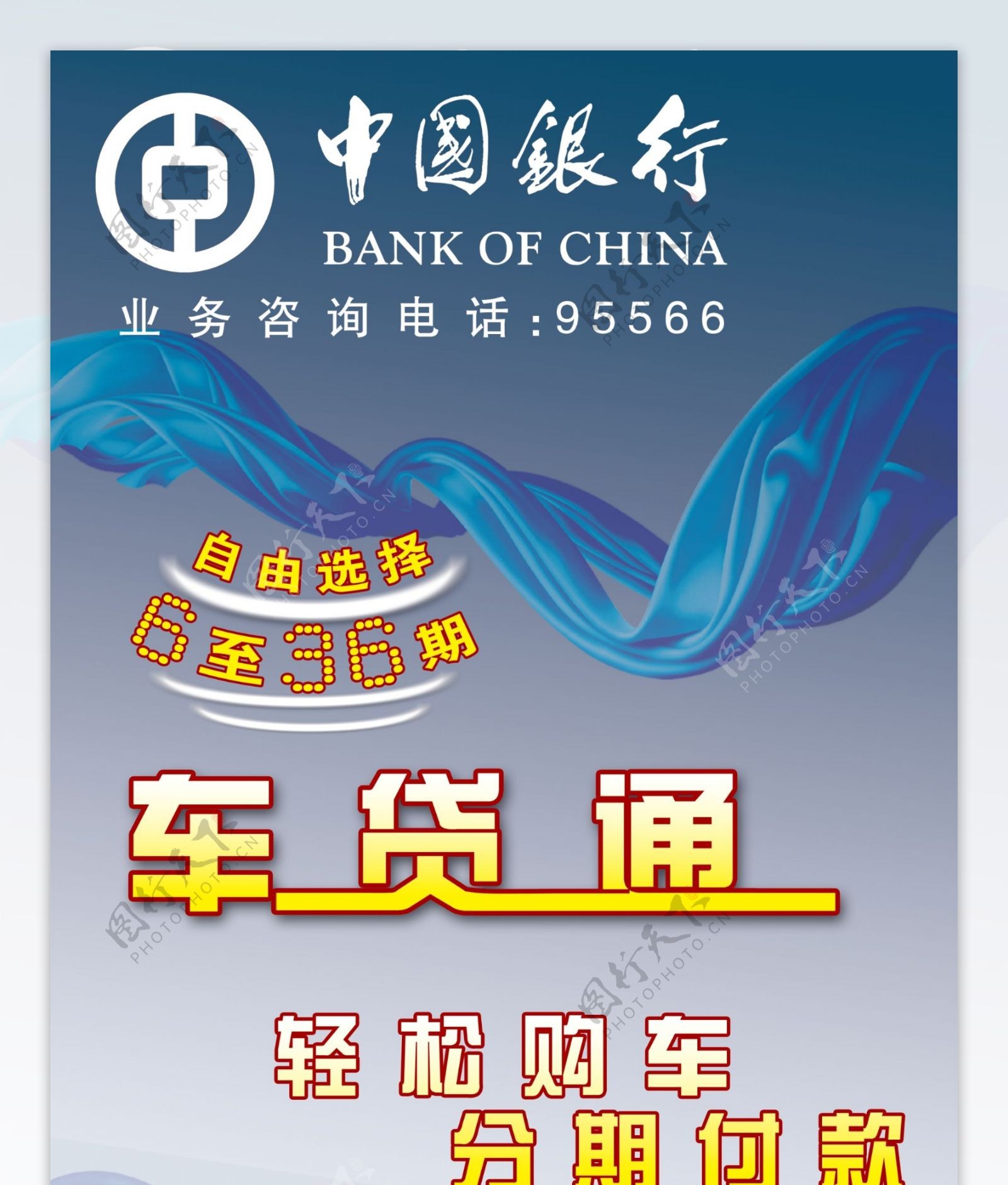 中国银行车贷通易拉宝图片