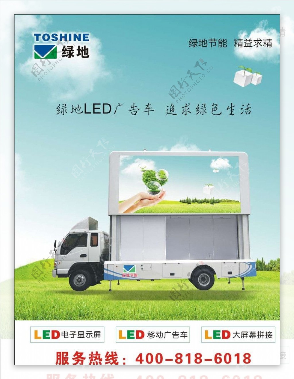 LED广告车绿色生活图片