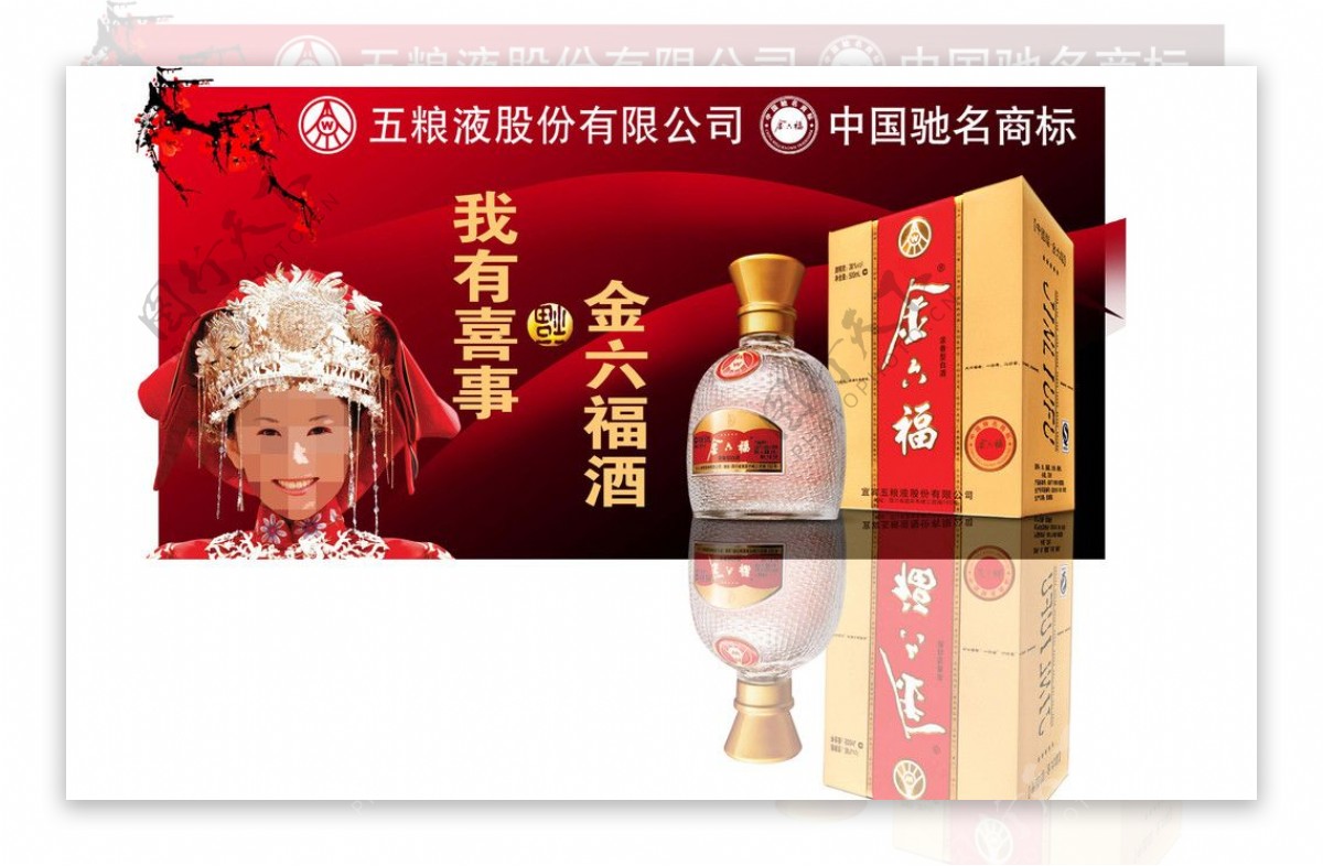 新金六福酒广告图片