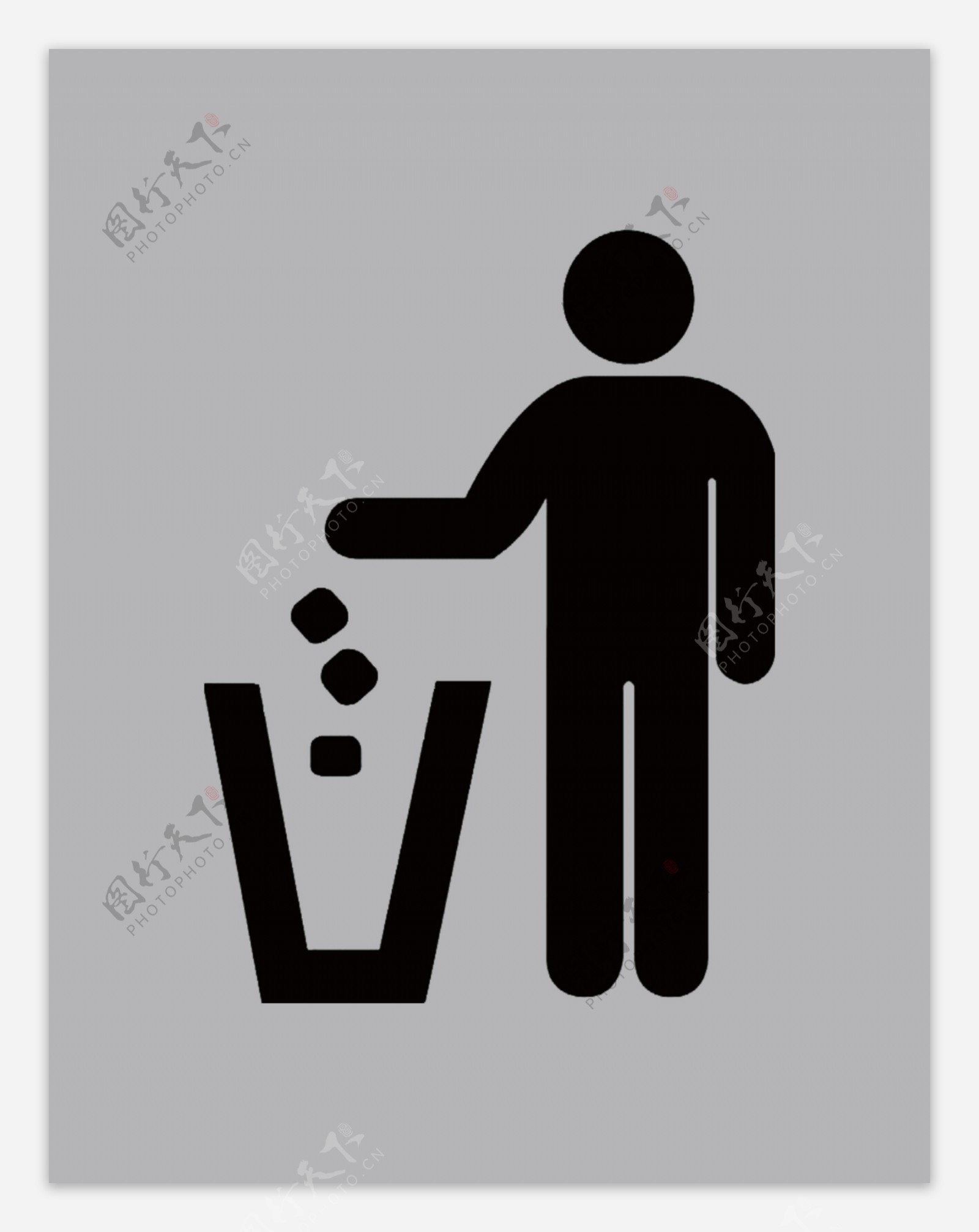 请勿随手乱扔垃圾标志图片