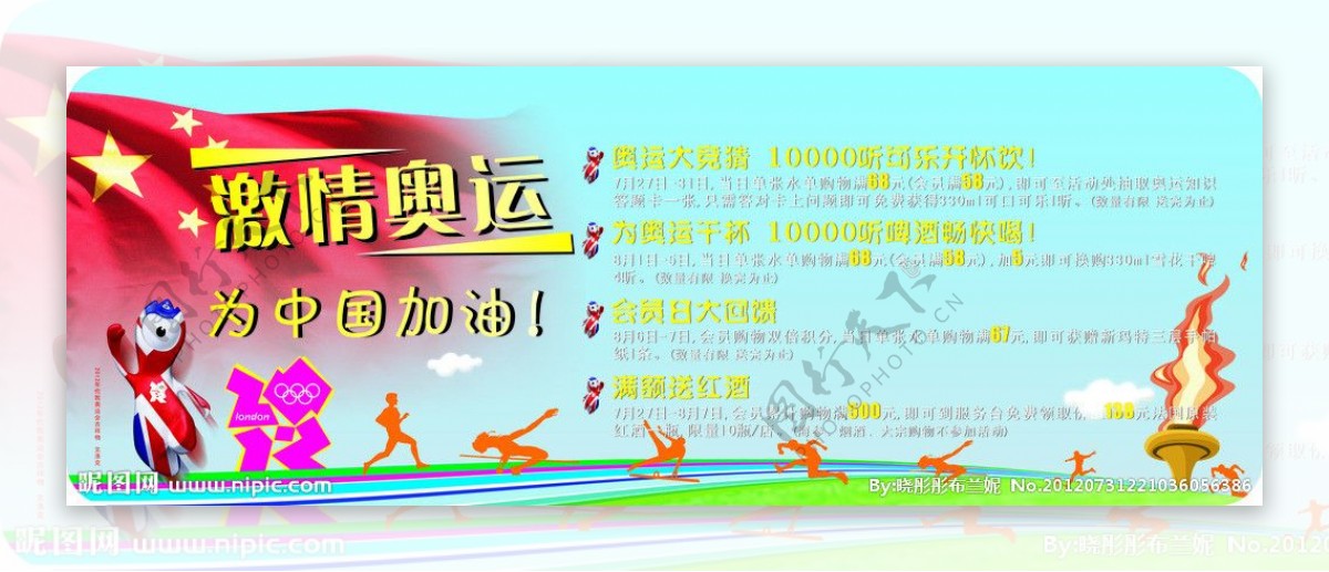 激情奥运为中国加油活动广告吊牌图片