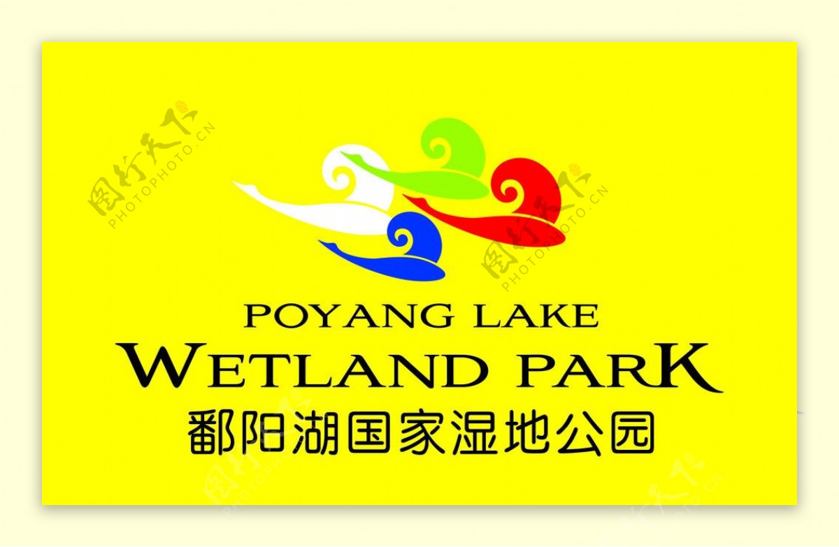 鄱阳湖国家湿地公园标志图片