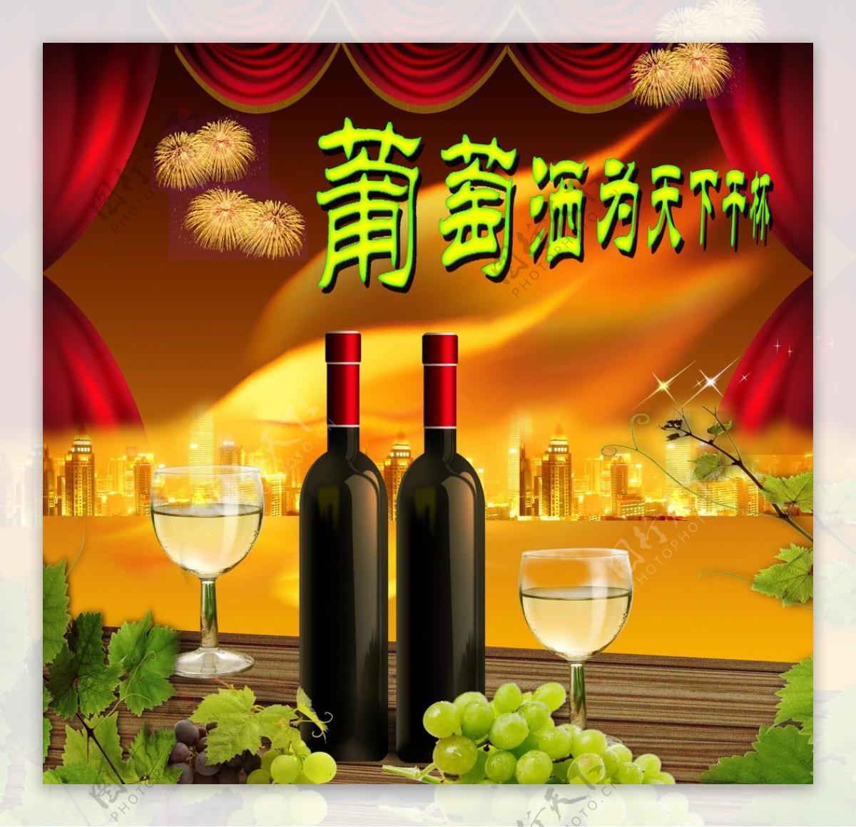 葡萄酒宣传设计图片