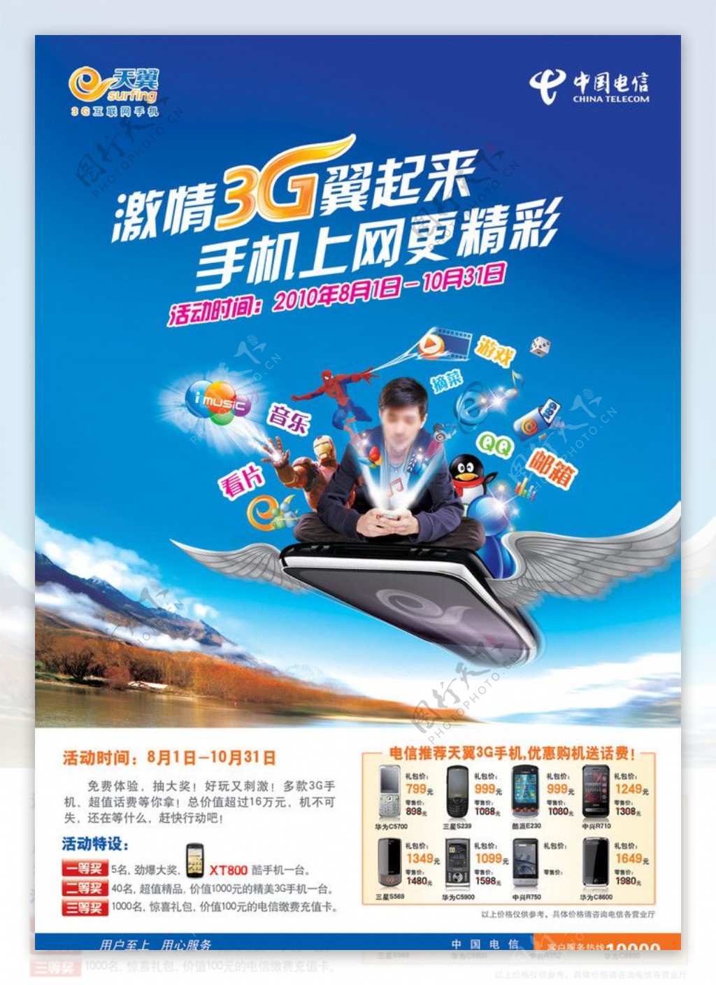 天翼3G手机业务创新海报图片
