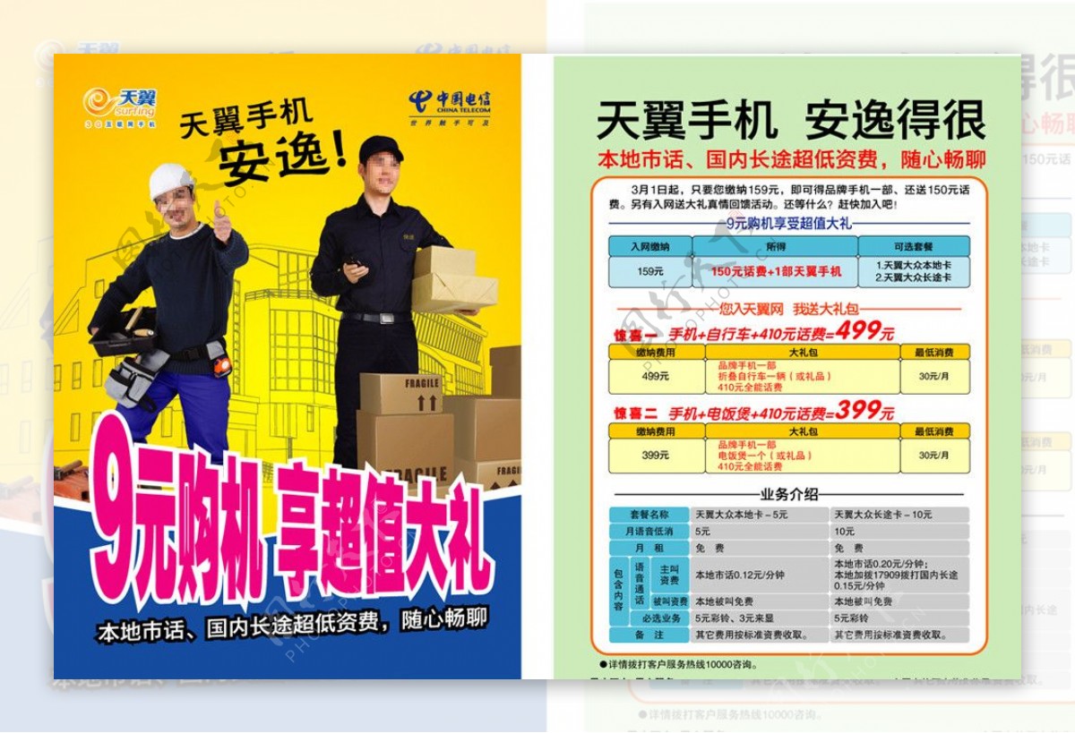 中国电信工人套餐单页图片