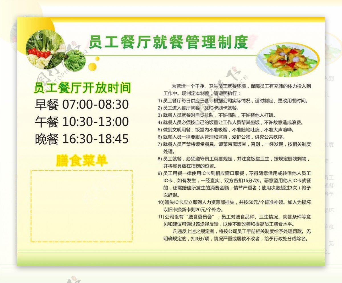 员工餐厅制度制度管理用餐菜牌用餐时间蔬菜背景图片