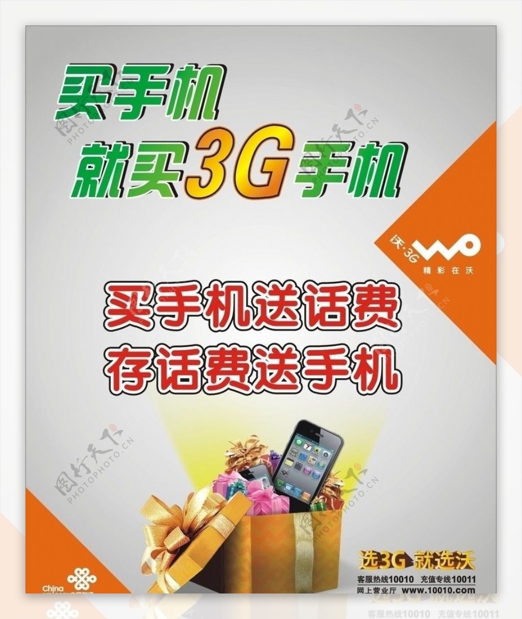 联通买手机就买3G手机海报图片