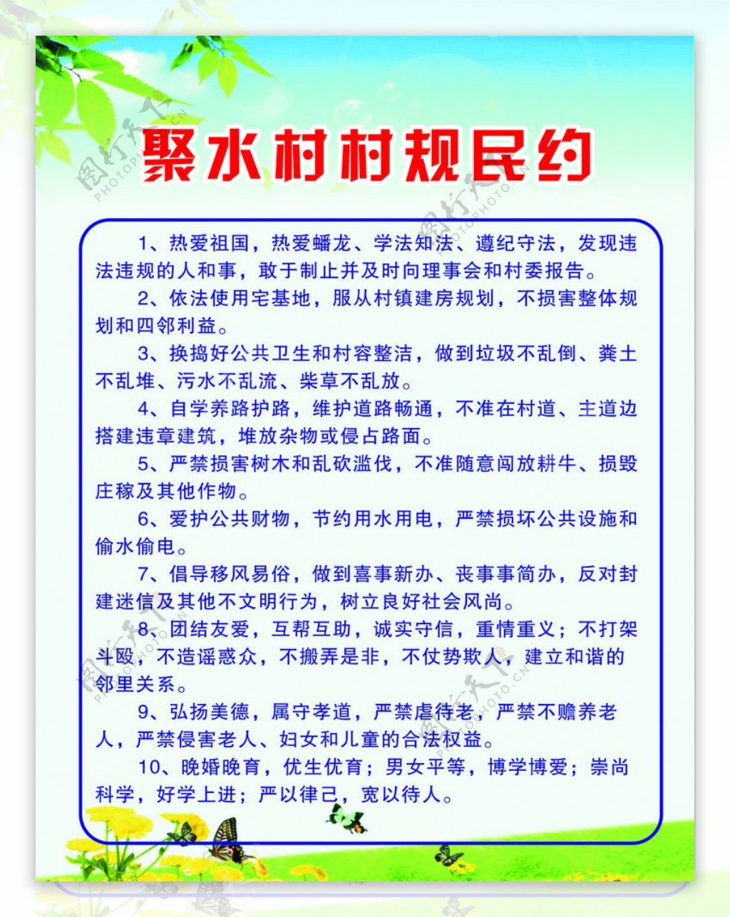 村规民约图片