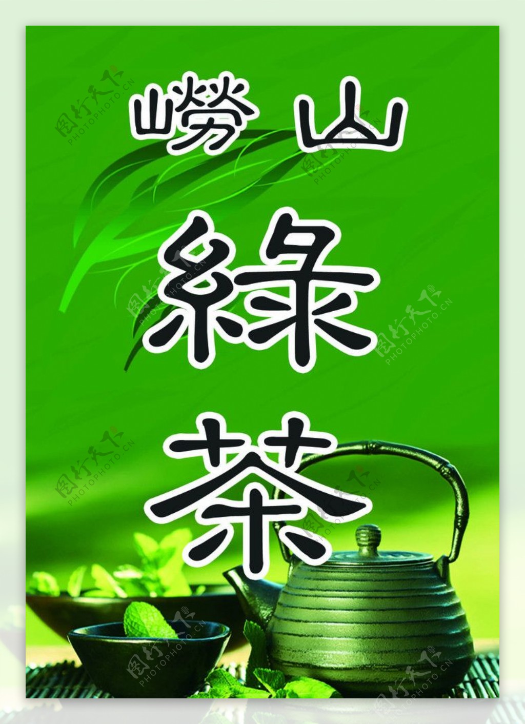 崂山绿茶图片