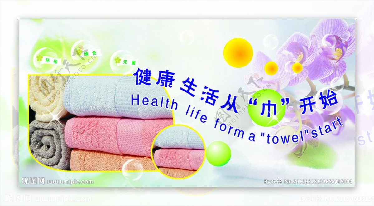健康生活从巾开始图片