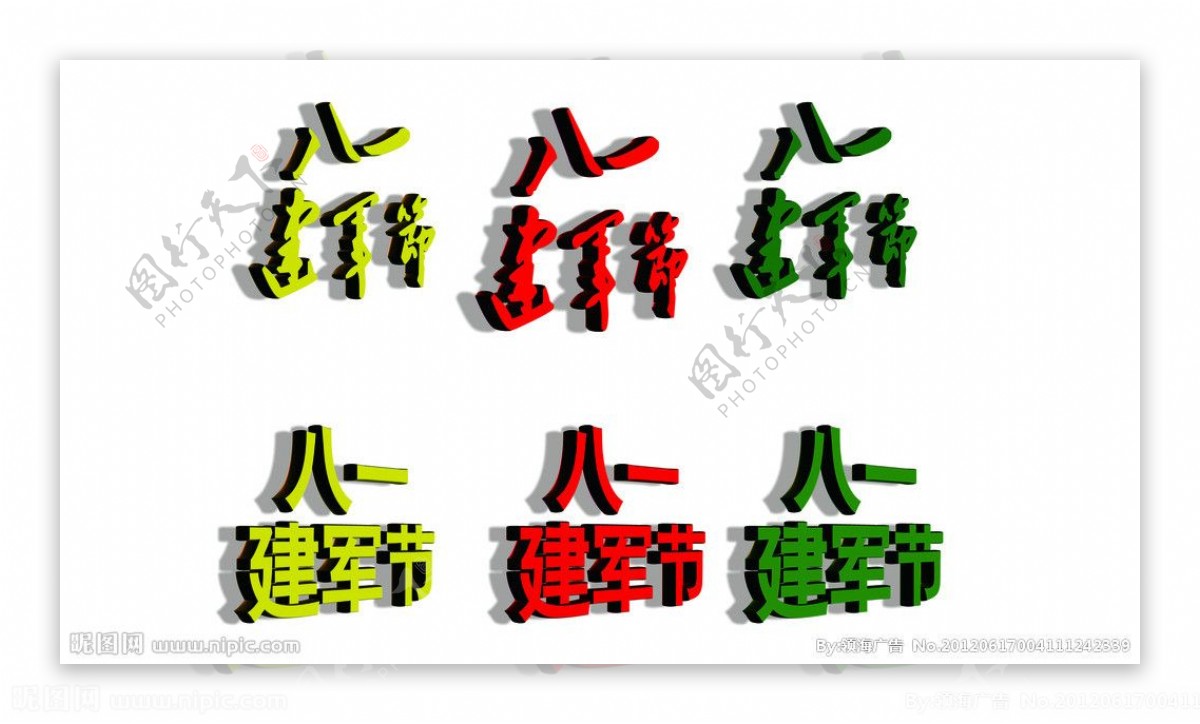 八一建军节立体字图片