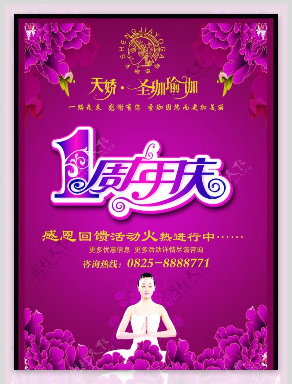 瑜伽馆周年庆海报图片