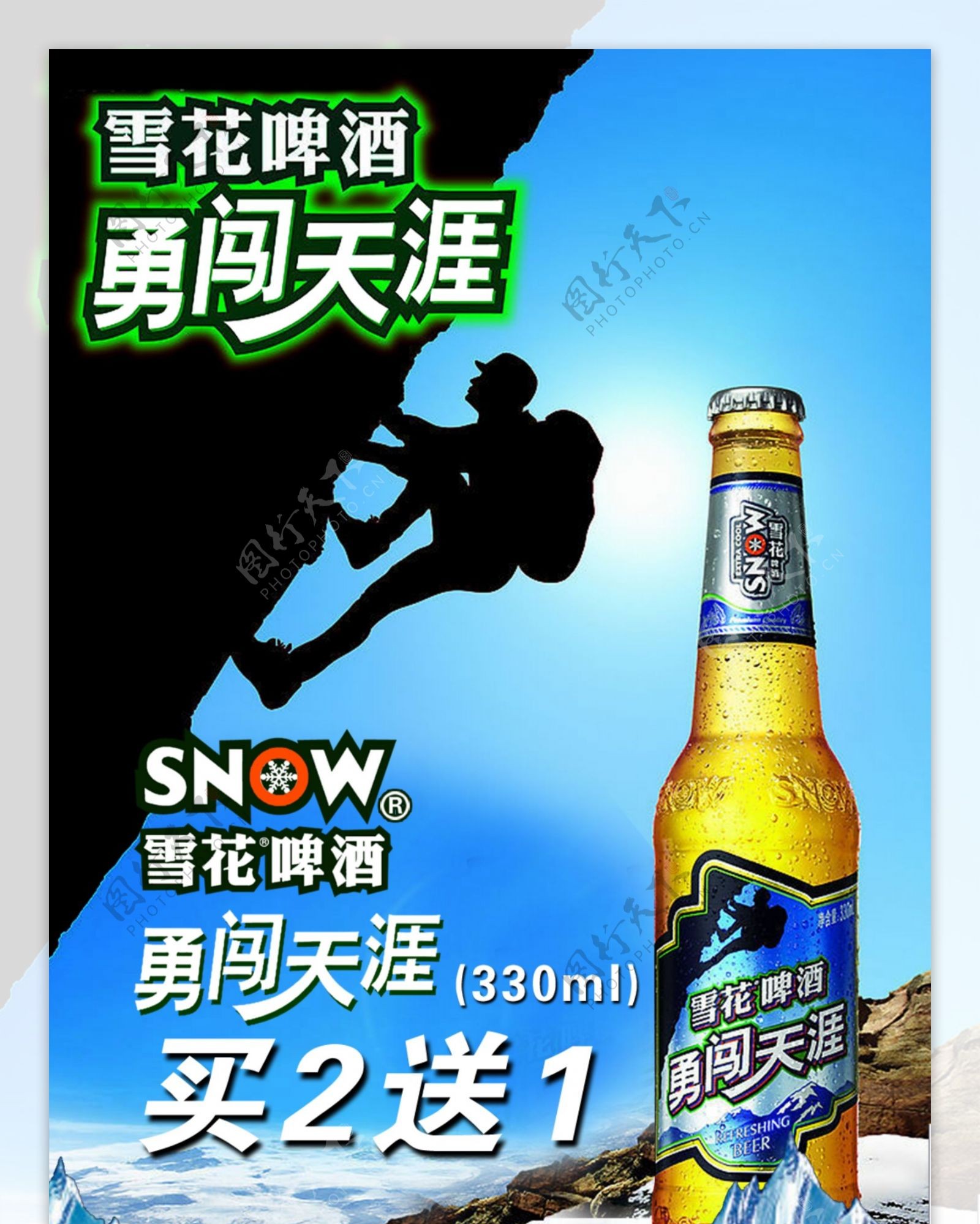 雪花啤酒勇闯天涯图片