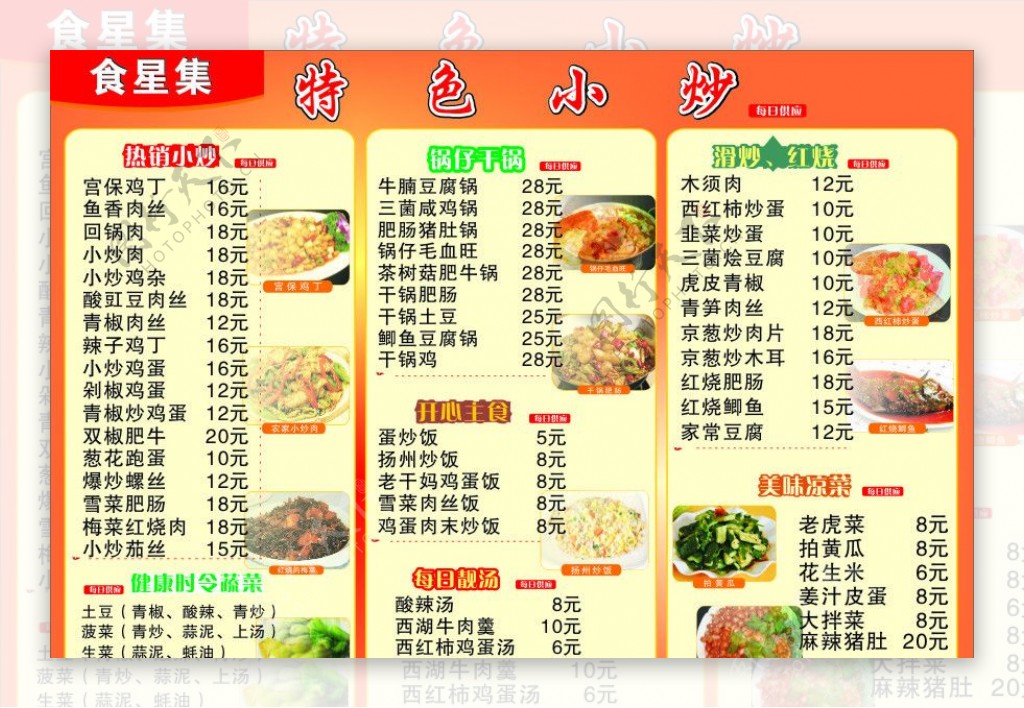 食星集小炒菜单海报图片