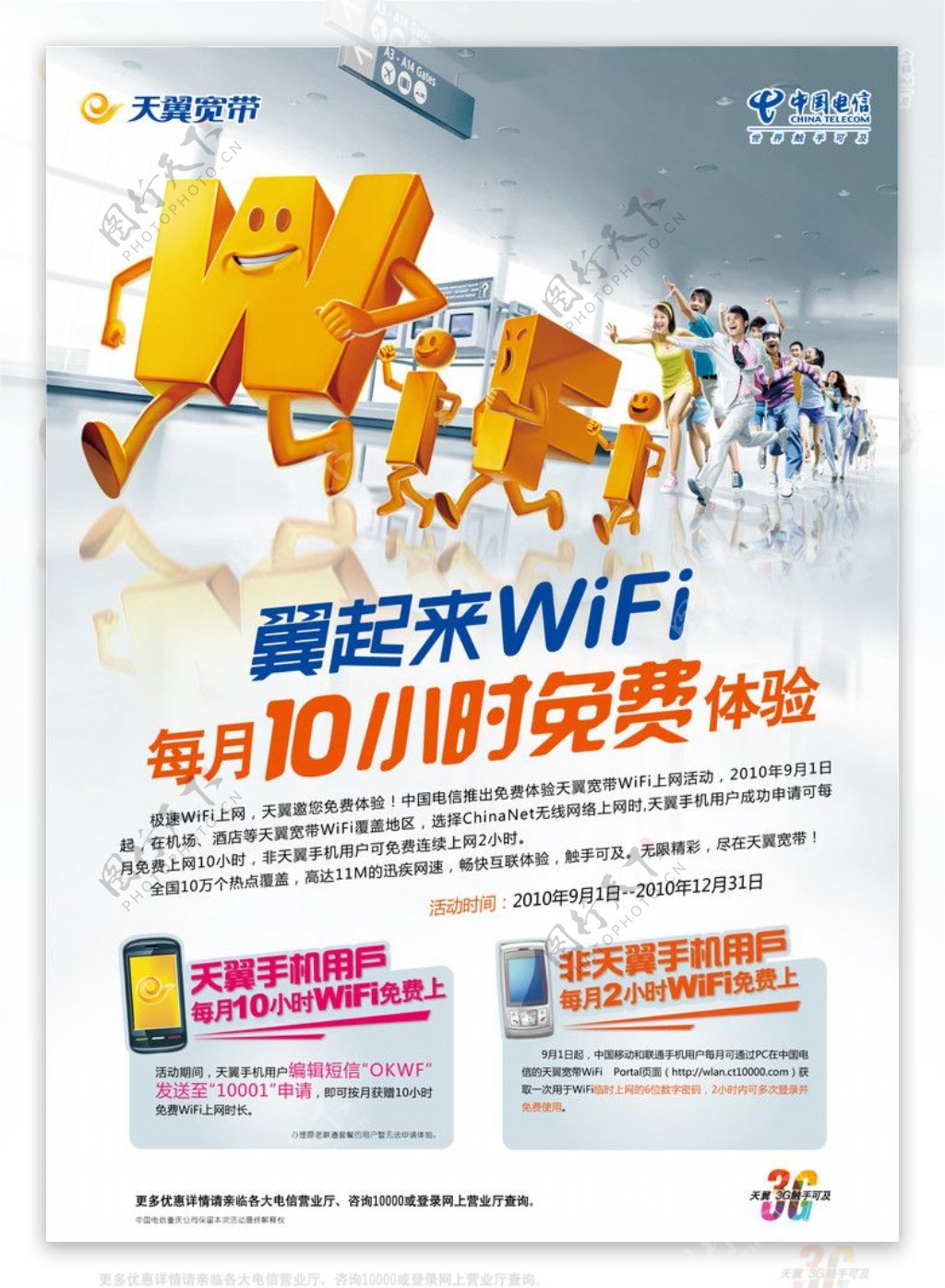 电信天翼wifi海报底图合层图片