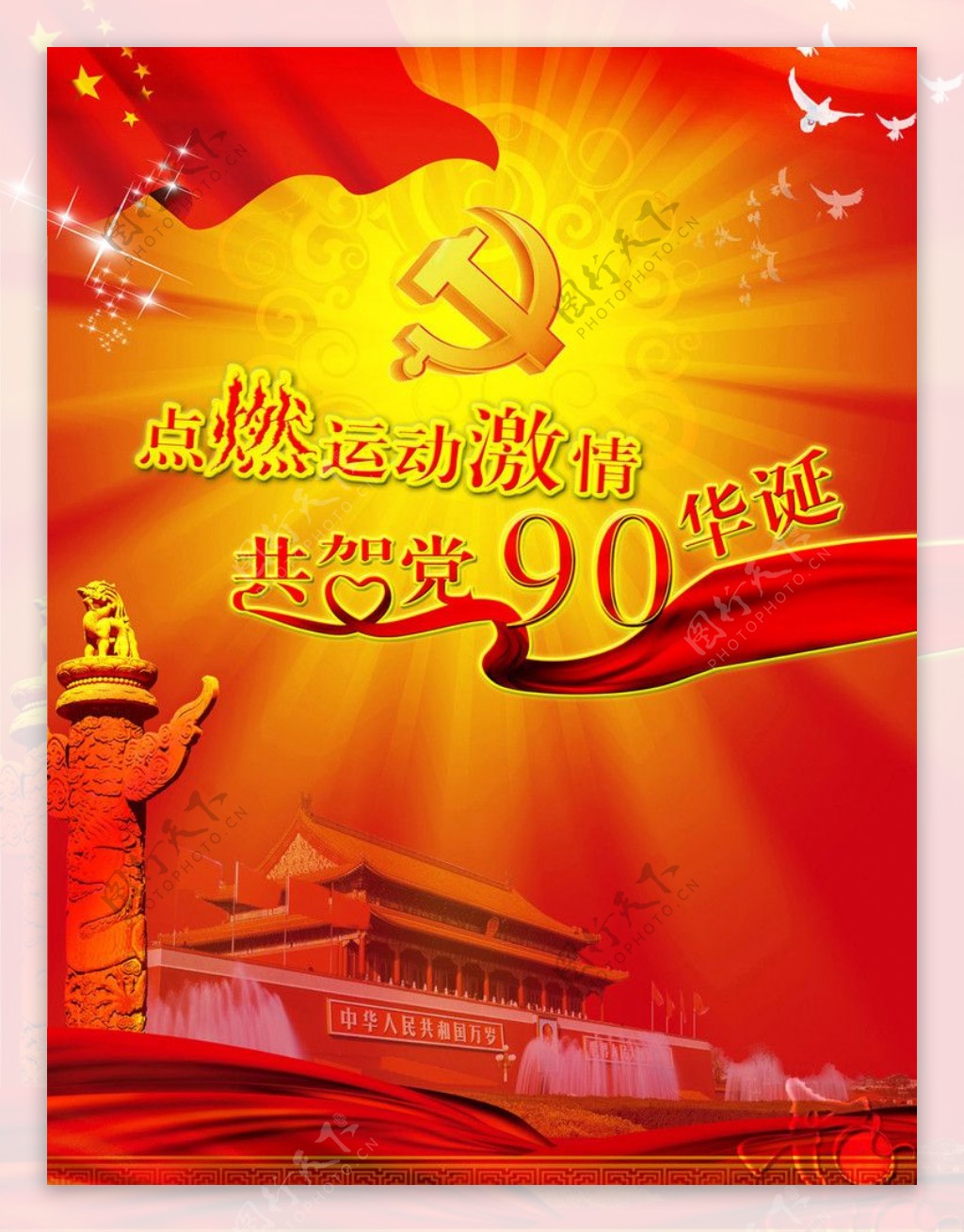 庆祝党90华诞海报图片