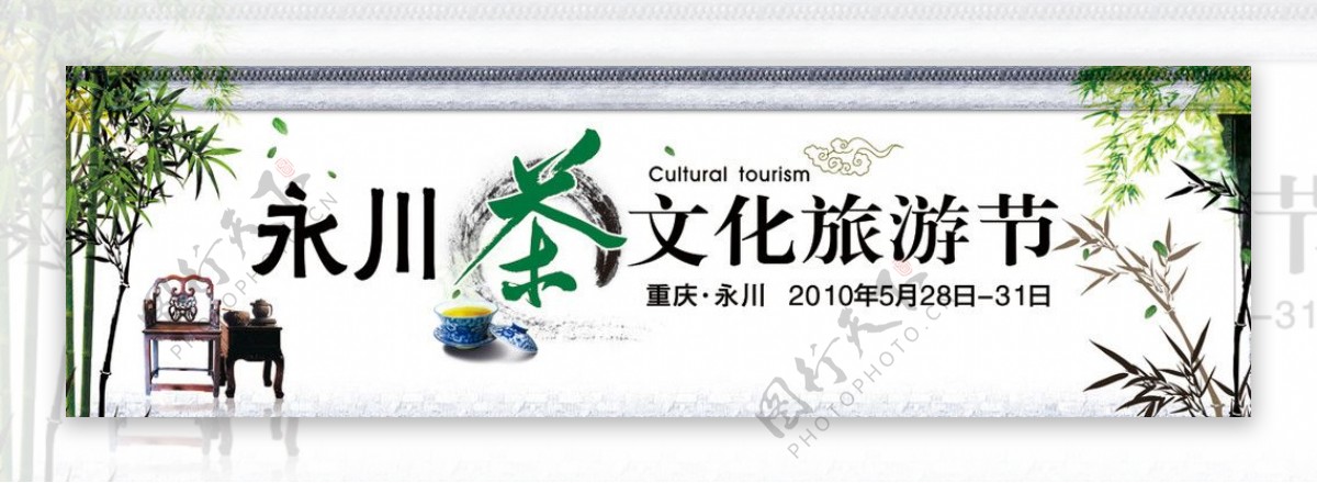 茶文化旅游节图片