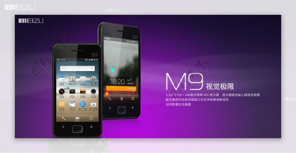 魅族M9手机海报图片