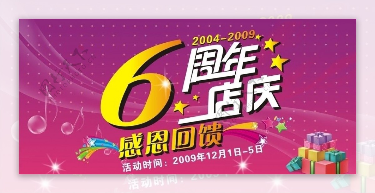 6周年店庆吊旗图片