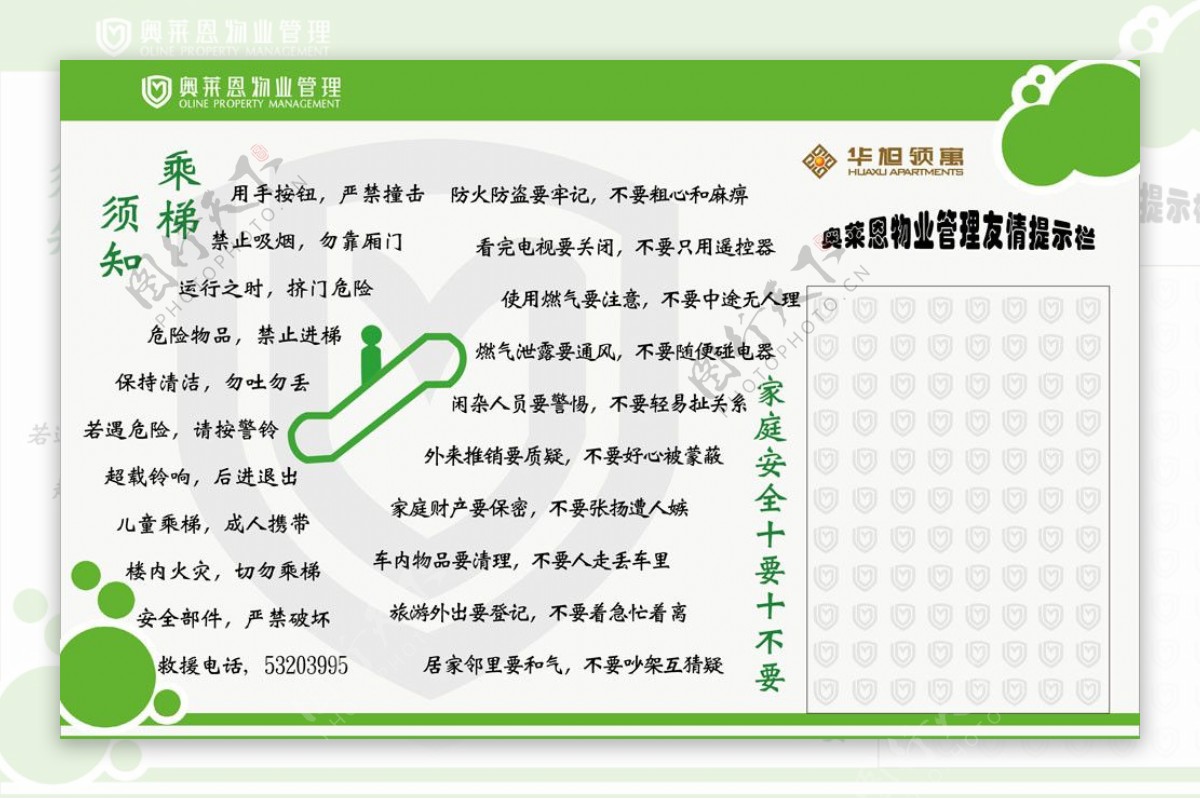 乘梯须知及家庭安全十要十不要图片