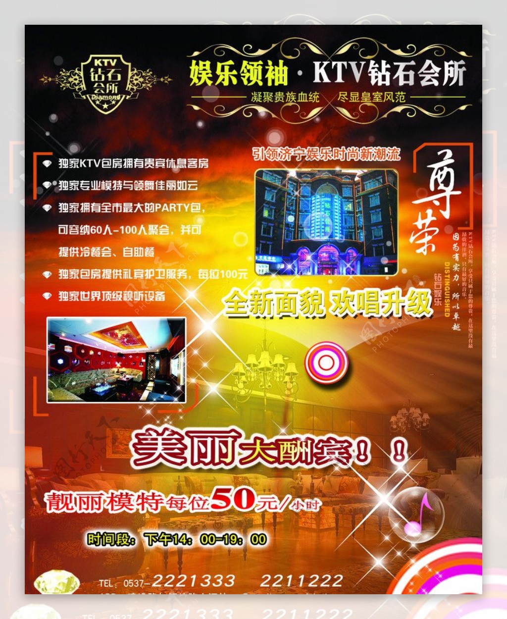 钻石KTV正面海报图片
