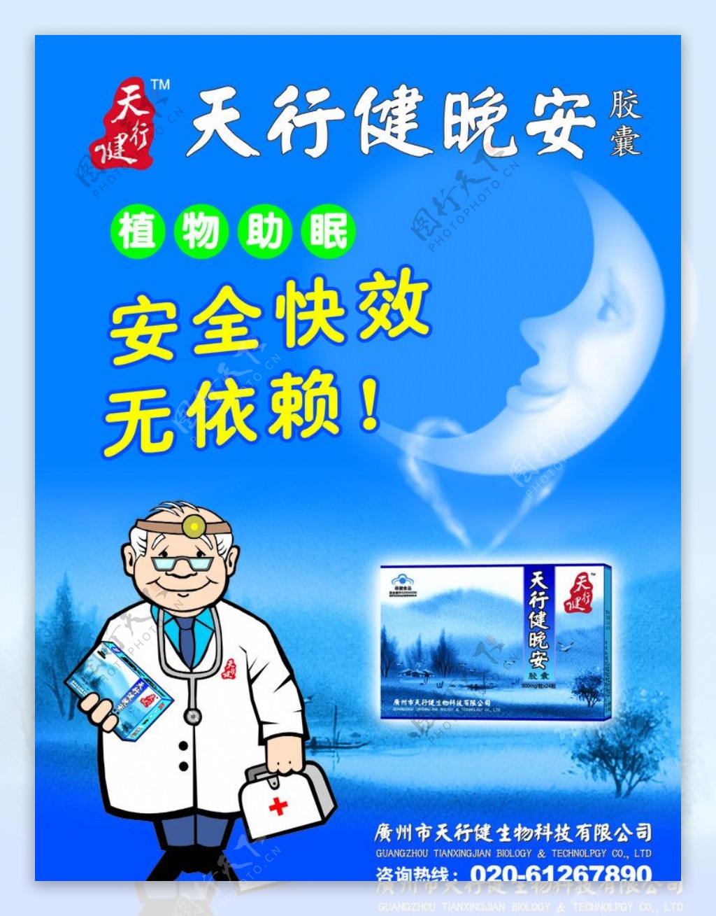 天行健晚安胶囊图片