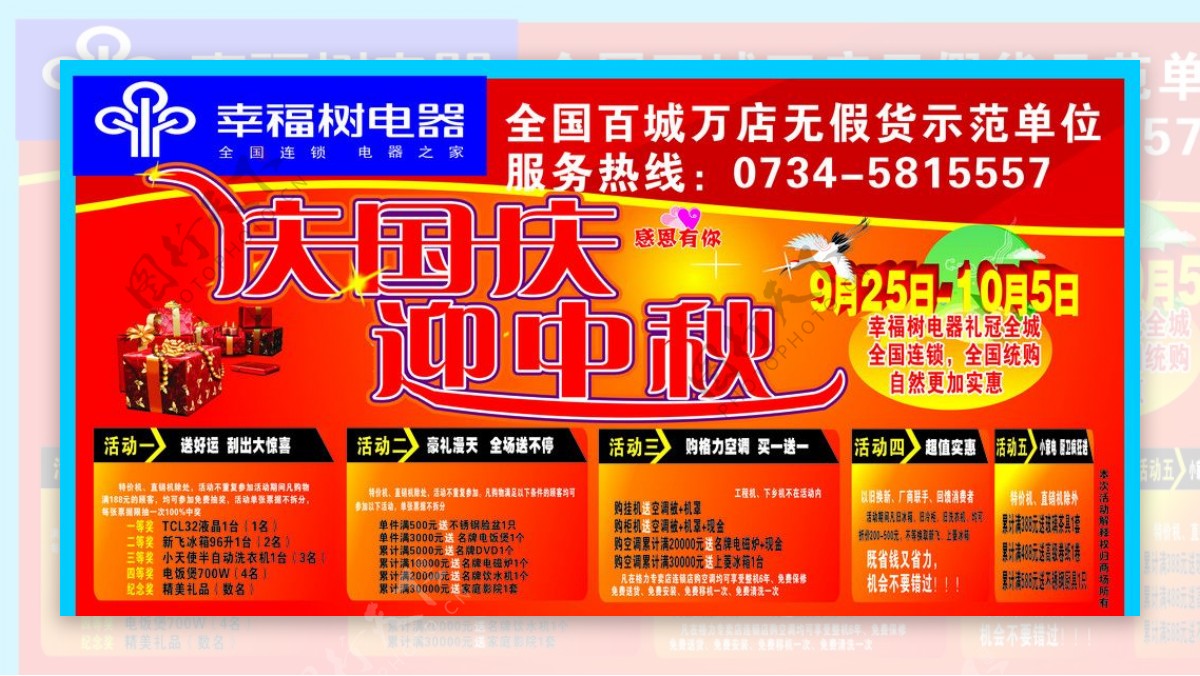 幸福树电器庆国庆海报图片