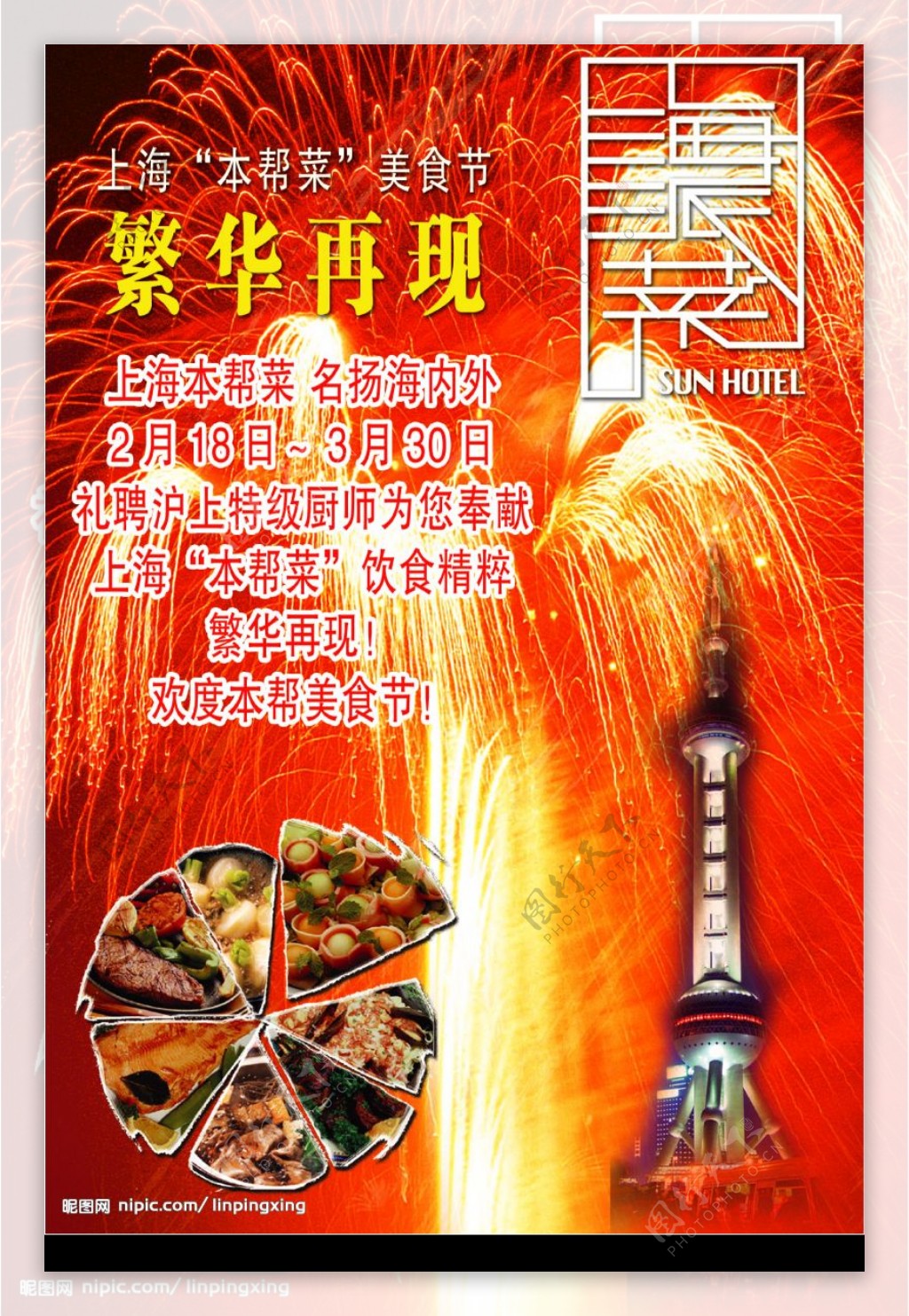 上海本帮菜美食节海报图片