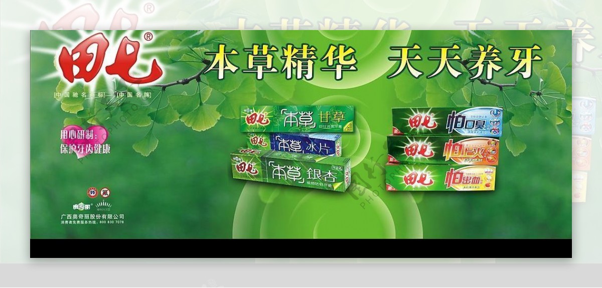 田七牙膏广告素材图片