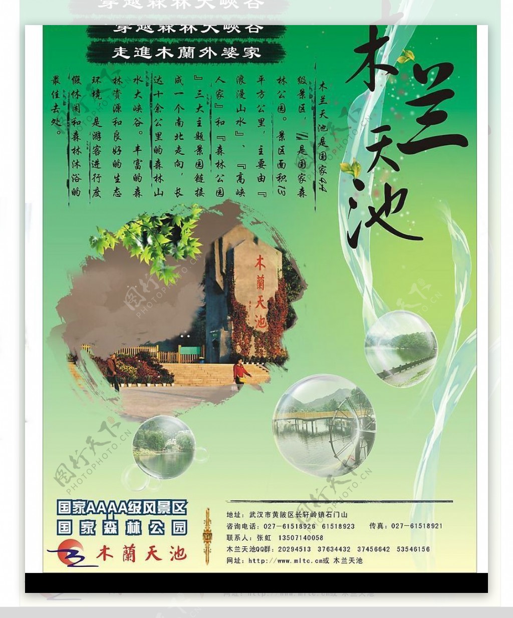 木兰天池旅游景区电梯口海报图片