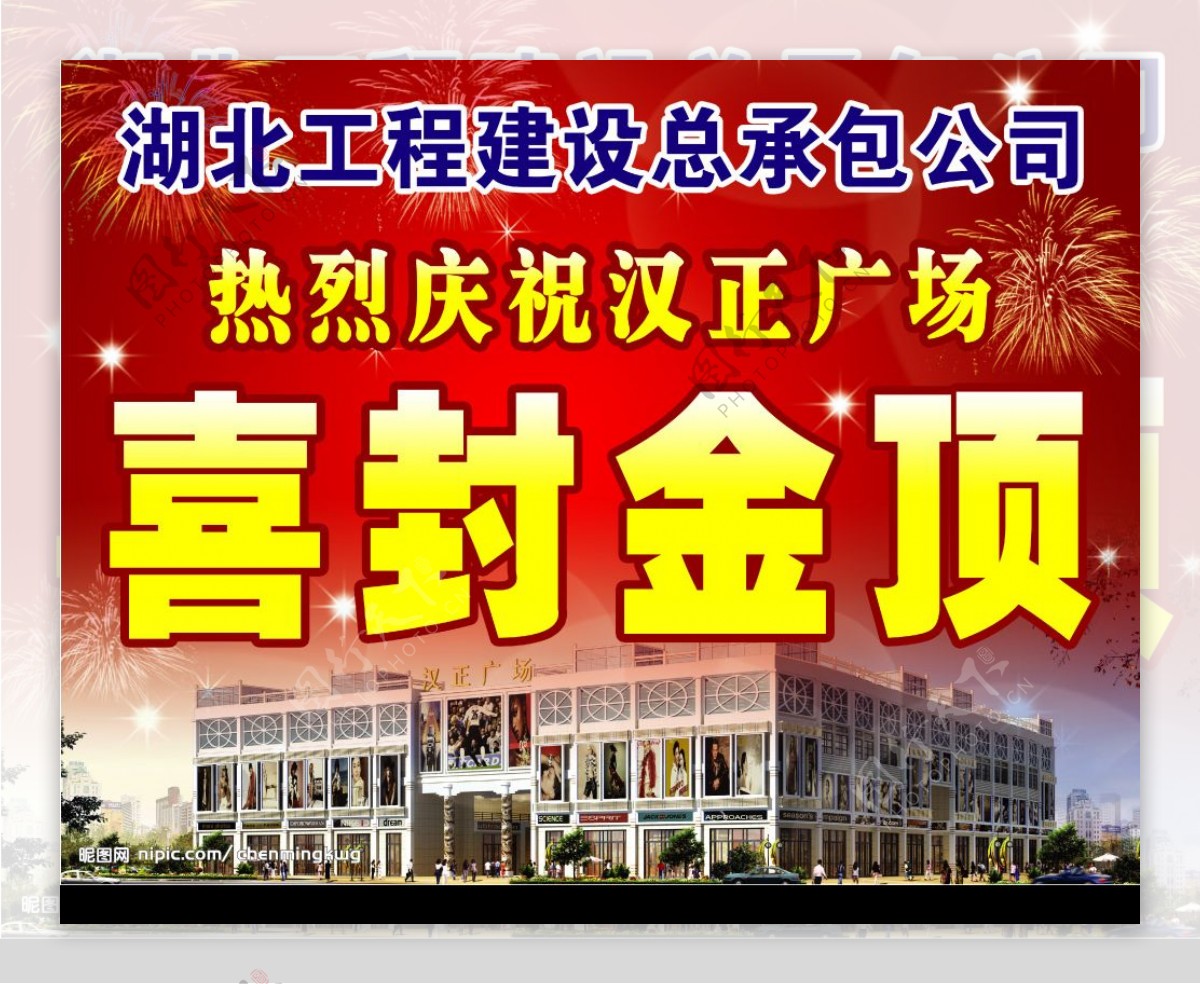汉正广场喜封金顶巨幅POP海报图片