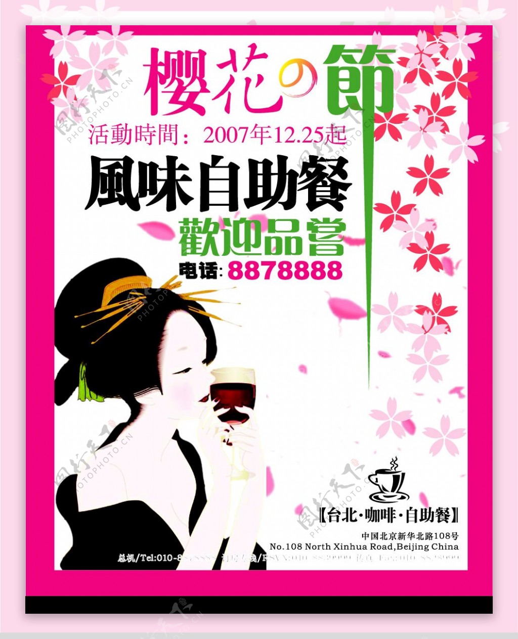 樱花节咖啡自助餐海报图片