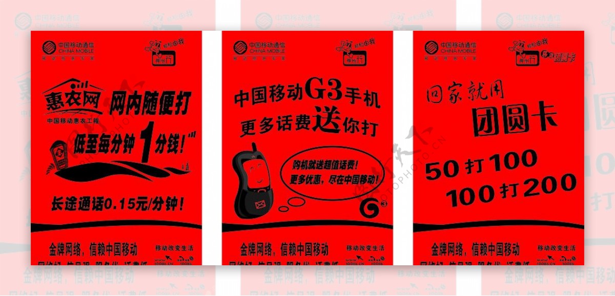 中国移动大红纸海报设计图片