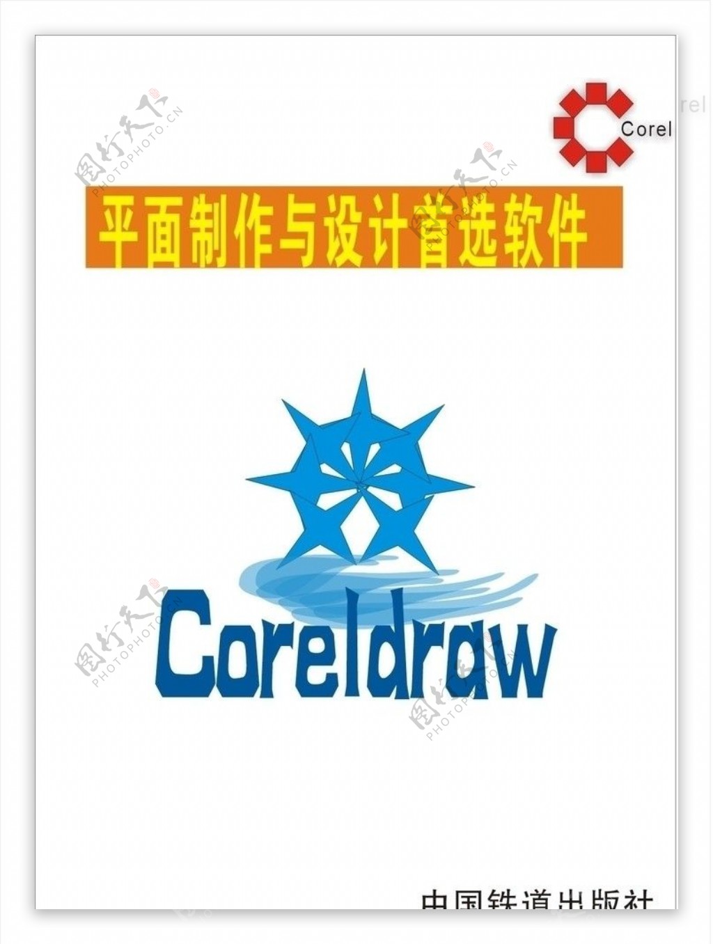 Coreldraw封面图片