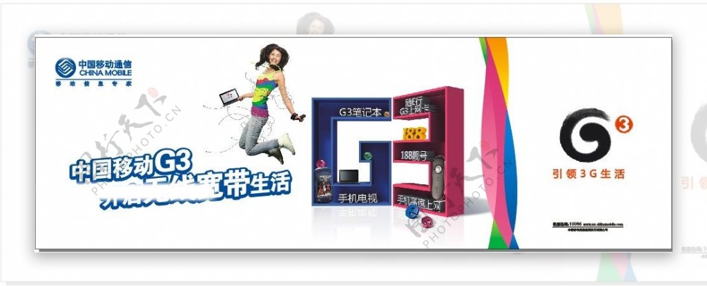 中国移动3G开启无线宽带生活图片