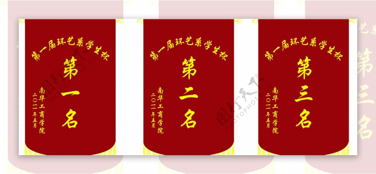 南华工商学院足球比赛锦旗图片