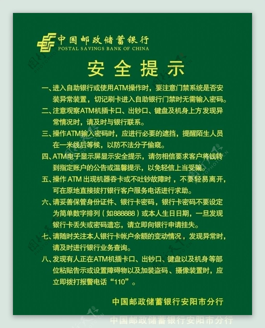 中国邮政储蓄银行ATM安全提示图片