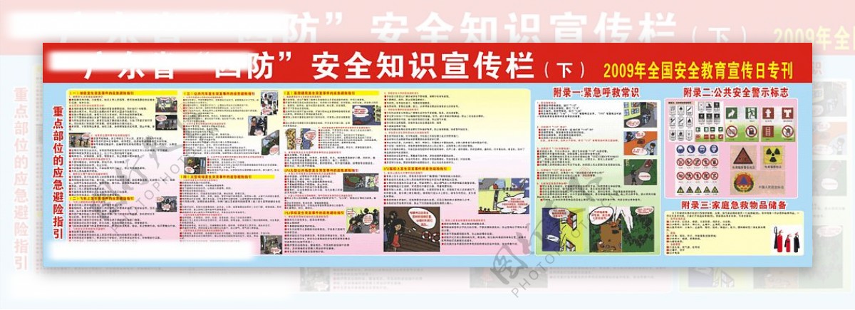 广东省四防安全知识宣传栏下图片