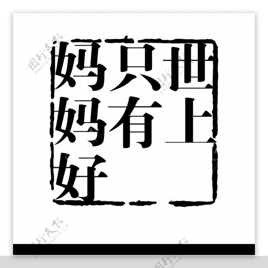 拓印字体0287