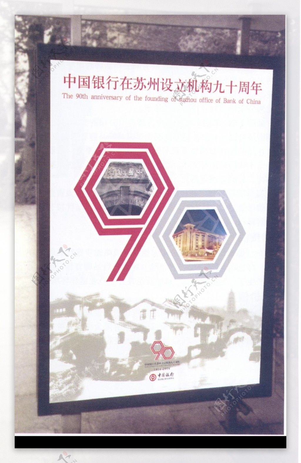 中国银行在苏州设立机构九十周年003