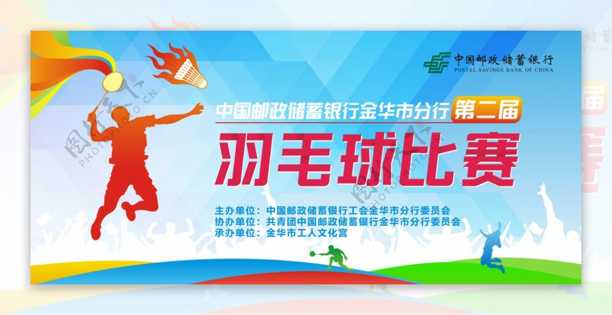 中国邮政羽毛球比赛