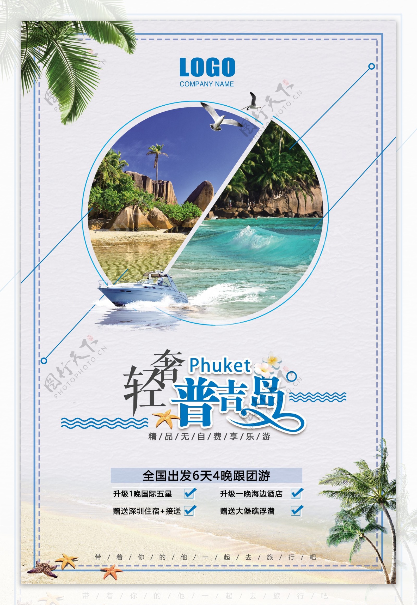 普吉岛旅游旅游海报旅游