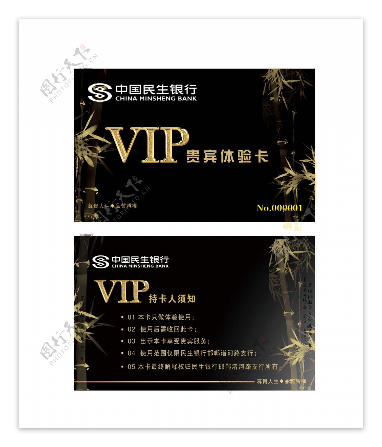 中国民生银行贵宾卡VIP卡