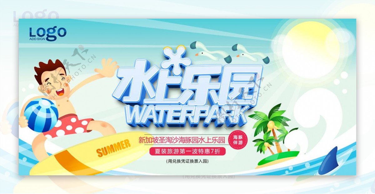 夏季水上乐园宣传海报