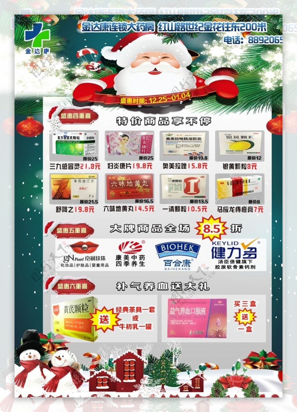 药店超市圣诞元旦宣传DM单B面
