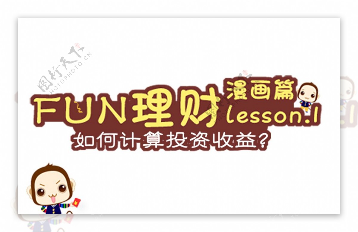 fun理财lesson1
